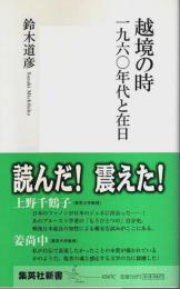 越境の時 一九六〇年代と在日 【集英社新書】