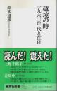 越境の時 一九六〇年代と在日 【集英社新書】