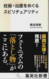 妊娠・出産をめぐるスピリチュアリティ 【集英社新書】