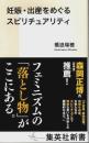 妊娠・出産をめぐるスピリチュアリティ 【集英社新書】