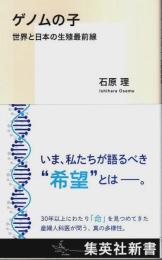 ゲノムの子 ―世界と日本の生殖最前線【集英社新書】