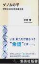 ゲノムの子 ―世界と日本の生殖最前線【集英社新書】