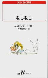 もしもし 【白水Uブックス 118 海外小説の誘惑】