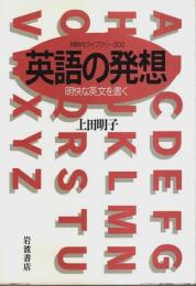 英語の発想 ―明快な英文を書く【同時代ライブラリー】