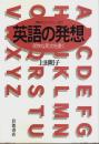 英語の発想 ―明快な英文を書く【同時代ライブラリー】