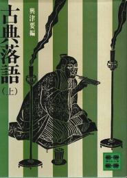 古典落語（上） 【講談社文庫】