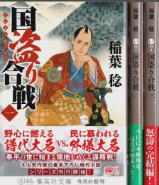 国盗り合戦　全3巻揃 【集英社文庫】（セット販売）