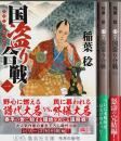 国盗り合戦　全3巻揃 【集英社文庫】（セット販売）