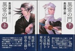異常の門　上下2巻揃 【春陽文庫】（セット販売）