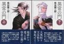異常の門　上下2巻揃 【春陽文庫】（セット販売）