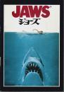 ジョーズ 【映画パンフレット】