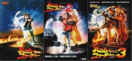 バック・トゥ・ザ・フューチャー 全3作セット 【映画パンフレット】