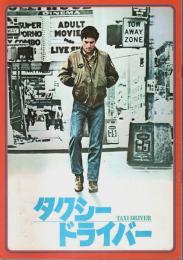 タクシードライバー 【映画パンフレット】