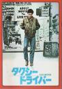 タクシードライバー 【映画パンフレット】