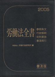 労働法全書　平成17年版　普及版