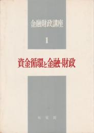 資金循環と金融・財政 【金融財政講座1】