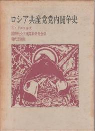 ロシア共産党党内闘争史