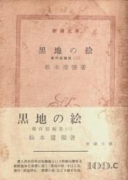 黒地の絵 ―傑作短編集(二)【新潮文庫】（帯付初版）
