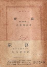 駅路 ―傑作短編集(六)【新潮文庫】（帯付初版）