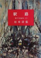 駅路 ―傑作短編集(六)【新潮文庫】（帯付初版）