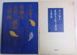 平山郁夫 薬師寺玄奘三蔵院大壁画