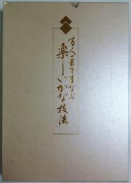 百人一首でまなぶ楽しいかな技法 入門篇・実践篇 全2巻揃