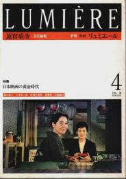 季刊 リュミエール 4　特集:日本映画の黄金時代 （1986-夏）