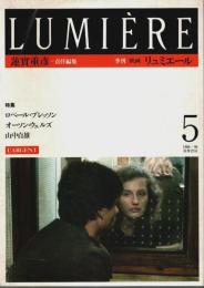 季刊 リュミエール 5　特集:ブレッソン ウェルズ 山中貞雄 （1986-秋）