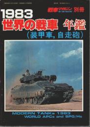 1983 世界の戦車 年鑑（装甲車、自走砲） 【戦車マガジン別冊】