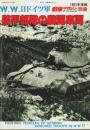 W.W.Ⅱドイツ軍 装甲部隊の戦闘車両 【戦車マガジン別冊】