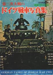 第二次大戦のドイツ戦車写真集 ―1979年度新版【航空ファン別冊】