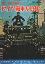 第二次大戦のドイツ戦車写真集 ―1979年度新版【航空ファン別冊】