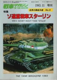 世界の精鋭兵器 No.9 特集:ソ連重戦車スターリン 【戦車マガジン1983.11増刊】