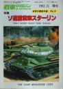 世界の精鋭兵器 No.9 特集:ソ連重戦車スターリン 【戦車マガジン1983.11増刊】