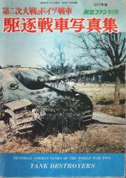 第二次大戦のドイツ戦車 駆逐戦車写真集 ―1977年度【航空ファン別冊】