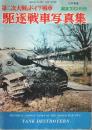 第二次大戦のドイツ戦車 駆逐戦車写真集 ―1977年度【航空ファン別冊】