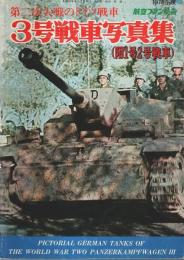 第二次大戦のドイツ戦車 3号戦車写真集（附1号2号戦車） ―1978年度【航空ファン別冊】