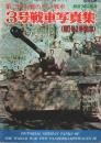 第二次大戦のドイツ戦車 3号戦車写真集（附1号2号戦車） ―1978年度【航空ファン別冊】