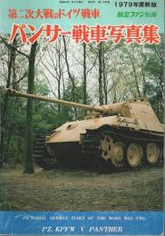 第二次大戦のドイツ戦車 パンサー戦車写真集 ―1979年度新版【航空ファン別冊】