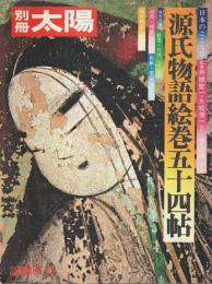 源氏物語絵巻五十四帖 【別冊太陽 日本のこころ 3】