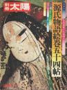 源氏物語絵巻五十四帖 【別冊太陽 日本のこころ 3】