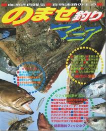 のませ釣りマニア ―血湧き肉踊る食物連鎖の王道【週刊釣りサンデー別冊】