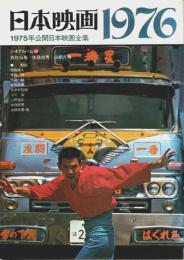 日本映画1976 ―1975年公開日本映画全集【シネアルバム 46】