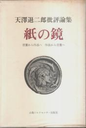 紙の鏡　天澤退二郎批評論集 ―言葉から作品へ 作品から言葉へ