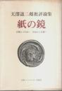 紙の鏡　天澤退二郎批評論集 ―言葉から作品へ 作品から言葉へ