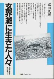 玄界灘に生きた人々 ―廻船・遭難・浦の暮らし【海鳥ブックス 21】（著者署名本）