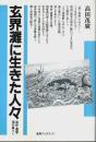 玄界灘に生きた人々 ―廻船・遭難・浦の暮らし【海鳥ブックス 21】（著者署名本）