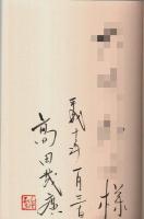 玄界灘に生きた人々 ―廻船・遭難・浦の暮らし【海鳥ブックス 21】（著者署名本）