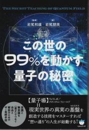 この世の99%を動かす量子の秘密