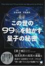 この世の99%を動かす量子の秘密